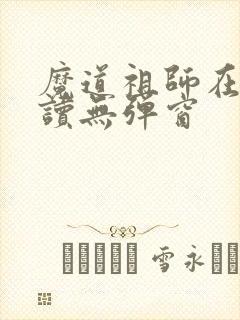 魔道祖师在线阅读无弹窗