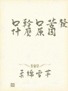 口干口苦发麻是什么原因