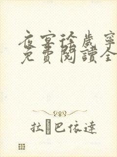 夜宴徐岁宁陈律免费阅读全文正版