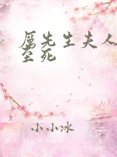 厉先生夫人罪不至死