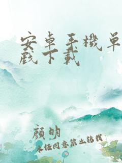 安卓手机单机游戏下载