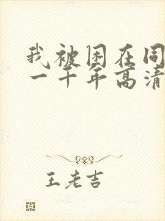 我被困在同一天一千年高清资源