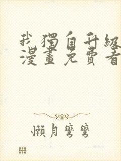 我独自升级在线漫画免费看