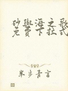 砂与海之歌漫画免费下拉式六漫画