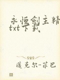 永恒剑主精校版txt下载