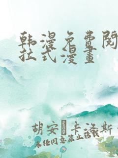 韩漫免费阅读下拉式漫画