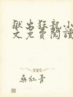 狱出狂龙小说全文免费阅读完整版