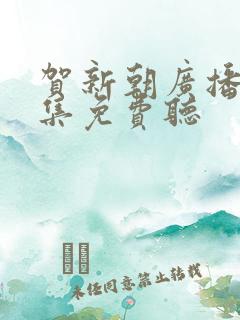 贺新朝广播剧全集免费听