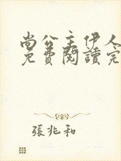 尚公主伊人睽睽免费阅读完整版