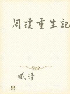 周琼重生记