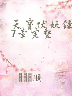 天宝伏妖录107章完整