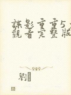 谍影重重5免费观看完整版国语