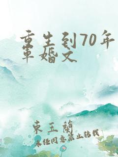 重生到70年代军婚文