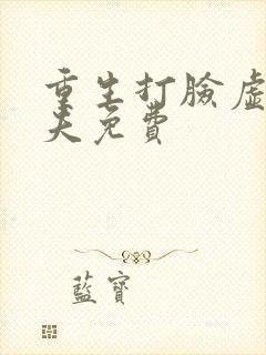 重生打脸虚伪丈夫免费