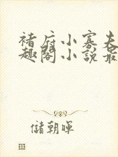 褚府小寡夫妇笔趣阁小说最新章节