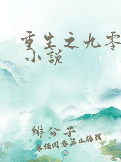 重生之九零年代 小说