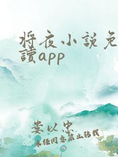 将夜小说免费阅读app