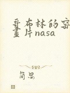 哥布林的窑洞动画片nasa