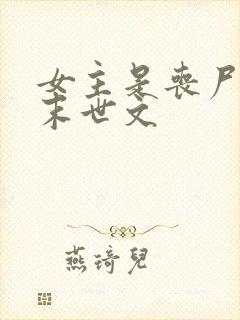 女主是丧尸王的末世文