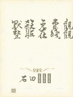 默杀免费观看完整版在线观看