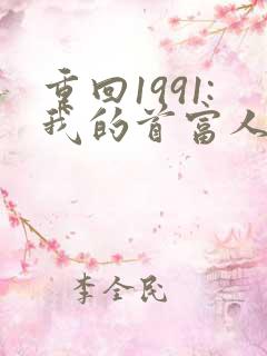 重回1991:我的首富人生免费完整版