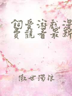 饲爱游戏漫画免费观看最新章节更新