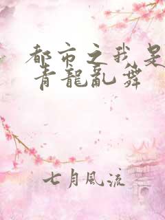 都市之我是神龙 青龙乱舞