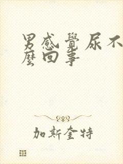 男感觉尿不尽怎么回事