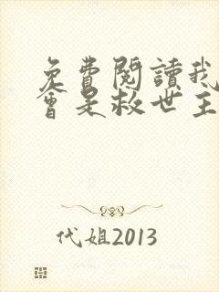 免费阅读我怎么会是救世主全文