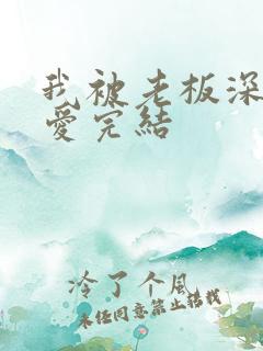 我被老板深深溺爱完结