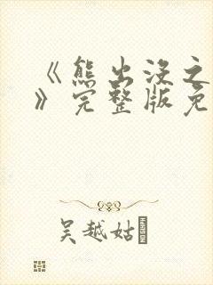 《熊出没之过年》完整版免费播放