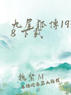 九尾狐传1938 下载