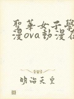 圣华女子学院动漫ova动漫在线观看
