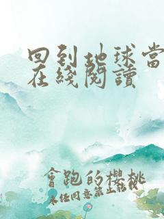 回到地球当神棍在线阅读