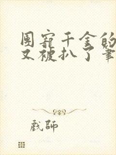 团宠千金的马甲又被扒了笔趣阁