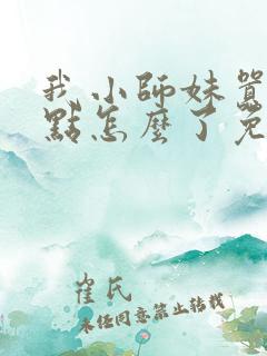 我小师妹嚣张一点怎么了免费阅读