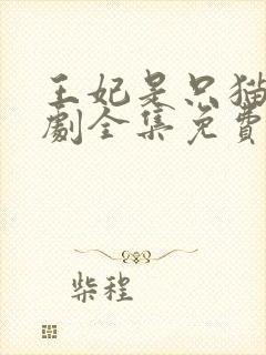 王妃是只猫电视剧全集免费观看