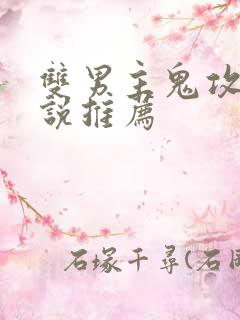 双男主鬼攻文小说推荐