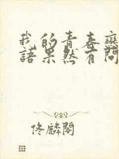 我的青春恋爱物语果然有问题第三季免费看