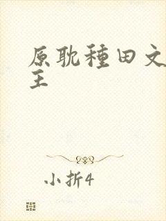 原耽种田文双男主