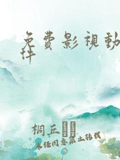 免费影视动漫软件