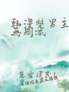 韩漫双男主漫画无删减