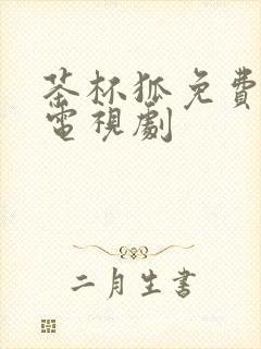 茶杯狐免费网站电视剧