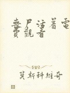 丧尸活着电影免费观看