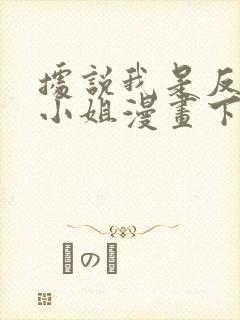 据说我是反派大小姐漫画下拉式免费