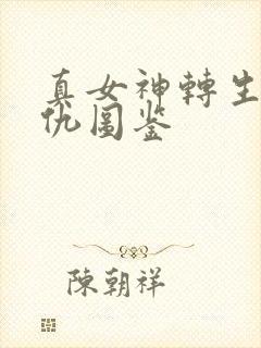 真女神转生5复仇图鉴