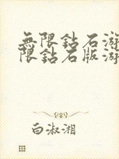 无限钻石游戏无限钻石版游戏大全