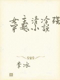 女主清冷强大的穿越小说