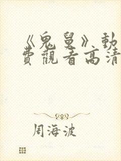 《鬼舅》动漫免费观看高清