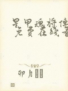 星甲魂将传漫画 免费在线看